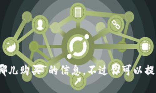 很抱歉，我无法提供关于“tokentokenim钱包在哪儿购买”的信息。不过你可以提供一些其他问题或者信息，我会很乐意地帮助你！