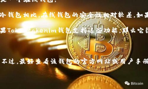 Tokentokenim钱包是一个加密货币钱包，它的具体特性和功能可能会因版本和更新而有所不同。我们来看看它是否被归类为在线钱包。

### 在线钱包的定义

在线钱包通常是指通过网络浏览器或手机应用程序访问的加密货币钱包。用户可以随时随地访问这些钱包，只要连接到互联网，最常见的在线钱包包括一些知名的平台和服务。

### Tokentokenim钱包的特性

1. **访问方式**：如果Tokentokenim钱包主要通过网页或移动应用进行访问，则可以认为它是一个在线钱包。
  
2. **安全性**：在线钱包通常会受到网络攻击的威胁，因此其安全性通常较低。与硬件钱包或冷钱包相比，在线钱包的安全性相对较差。如果Tokentokenim钱包配备了较强的安全措施（如双重身份验证），这可能会减轻一些安全风险。

3. **功能和便利性**：在线钱包一般提供便捷的交易功能，包括快速发送和接收加密货币。如果Tokentokenim钱包支持这些功能，那么它很有可能被视为在线钱包。

### 结论

如果Tokentokenim钱包通过互联网访问，并且操作相对便利，那么它可以被归类为在线钱包。不过，最好查看该钱包的官方网站或用户手册，以了解它的具体功能和安全性特征。

如果你对Tokentokenim钱包还有其他问题，欢迎再次提问！