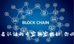 区块链钱包实名认证的专家独家揭秘：你必须知