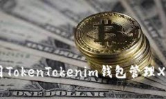 独家揭秘！使用TokenTokenim钱包管理XCH的专家秘诀