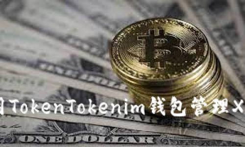 独家揭秘！使用TokenTokenim钱包管理XCH的专家秘诀