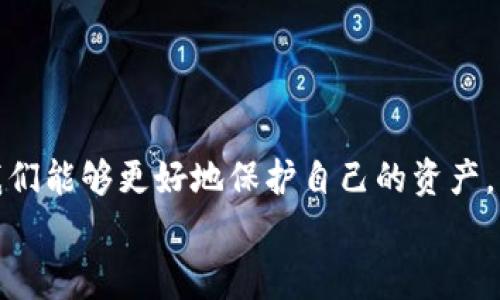 专家揭秘：区块链钱包的独家逻辑及使用秘诀

区块链钱包, 数字货币, 安全性/guanjianci

什么是区块链钱包？
大家好，今天我们来聊聊一个非常火的话题——区块链钱包。说真的，随着数字货币的普及，越来越多的人开始接触和使用区块链钱包，但对于它的具体工作原理和使用逻辑，很多人其实还是一头雾水。那么，区块链钱包到底是什么呢？
简单来说，区块链钱包是一个用来存储、管理你的数字货币（比如比特币、以太坊等）的工具。你可以把它想象成一个虚拟的钱包，不同的是，它并不存储货币本身，而是拥有访问你在区块链网络上资产的权限。地说，钱包就是你和区块链之间的通道。

区块链钱包的分类
区块链钱包主要分为几种类型，大家一定要牢记这些分类，这样在选择和使用的时候才能更得心应手。以下是几种主要的区块链钱包类型：
ul
li热钱包（Hot Wallet）：顾名思义，“热”是因为它常常处于在线状态，比如手机钱包或桌面钱包。这种钱包的便利性很高，随时随地都能进行交易，但相对的，安全性会稍弱。/li
li冷钱包（Cold Wallet）：冷钱包是指脱机状态的钱包，像硬件钱包或者纸钱包。这种方式虽然不太方便，但安全性杠杠的，非常适合长期存储大额数字资产。/li
li软件钱包（Software Wallet）：这类钱包可以在手机或电脑上下载并使用，既有热钱包的便利，又具备一定的安全性。/li
li硬件钱包（Hardware Wallet）：这是当前安全性最高的钱包类型，用户需要购买专门的硬件设备来存储私钥，非常适合大额投资者。/li
/ul

区块链钱包的工作原理
那么，区块链钱包到底是怎么运作的呢？这就涉及到一些基础的区块链知识了。每一个区块链钱包都有一组公钥和私钥：
公钥：这是你可以分享给别人的地址，用于接收交易。可以想象成你的银行账户号码，别人向你转账时需要用到。
私钥：这可得牢记住，它是用于签名和确认你交易的密钥。好比是你的密码，没了这个，别人甚至不能代表你发起转账。绝对不能透露给任何人哦！
当你进行交易时，你的钱包通过将交易信息与私钥结合，创建一个数字签名，并把这笔交易广播到区块链网络上。而网络上的节点会验证这个签名的有效性，若确认无误，交易便会被记录在区块链上。

安全性：如何保护你的区块链钱包？
说真的，安全性是大家使用区块链钱包时最关心的问题了。毕竟，任何人都不希望自己辛苦赚来的数字货币在一瞬间化为乌有。这里我给大家总结了几个保护钱包的秘诀，记得要认真看哦！
ul
li定期备份：是的，定期备份你的钱包文件或助记词，防止因为系统崩溃等意外丢失资产。/li
li设置强密码：啥事都要有个好的开头，强劲的密码是保护你钱包最基础的防线！/li
li启用双重认证：一些钱包支持双重认证功能，这个功能再加一道锁，可以大大提高安全性哦！/li
li保持软件更新：经常检查钱包软件的更新，确保你使用的是最新版本，以防安全漏洞。/li
li避免不信任的网站：不要随便点击陌生链接，确保在官网下载钱包，切记！/li
/ul

区块链钱包的使用秘诀
除了安全性，怎样更高效地使用区块链钱包也是大家非常关心的。这里有几个使用秘诀分享给大家：
ul
li学会使用小额交易：在你熟悉操作之前，尽量先用小额进行转账测试。当你确认自己操作无误后，再进行大额交易，减少损失的可能。/li
li懂得选择合适的网络费用：有时候，网络交易费用波动较大，学会在高峰期和低峰期选择合适的费用，可以让你的交易更快速且省钱。/li
li记录每一笔交易：说真的，记录好每一笔进出账目，可以让你对自己的资产有个清晰的认识，也帮助你更好地做投资决策。/li
/ul

总结
在这个数字货币迅猛发展的时代，区块链钱包已经成为每一个投资者必不可少的工具。通过了解区块链钱包的工作原理、安全性和使用秘诀，我们能够更好地保护自己的资产，并且在投资中更加游刃有余。希望今天的分享能对大家有所帮助，记得在使用时多多注意安全哦，毕竟草率行事可能带来的损失让你后悔莫及！
当然，如果你有其他问题或想法，欢迎在留言区和我分享，我们一起探讨更多区块链的话题！