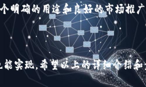 创建一个Token（如Tokenim）涉及多个步骤，通常需要对区块链技术有一定的了解。以下是一个详细的指南，帮助你理解如何创建一个Token，以及相关的重要概念。

### 什么是Token？

Token是建立在区块链之上的数字资产。它们可以代表各种资产或实用性，常见于加密货币和去中心化应用（dApps）中。Token通常分为以下几类：

- **实用型Token（Utility Token）**：用于提供某种功能或服务的Token，比如在某个平台上使用的积分。
- **证券型Token（Security Token）**：代表公司股权或其他金融资产的Token，通常涉及监管合规。
- **稳定币（Stablecoin）**：与法币挂钩的Token，旨在减少价格波动。

### 如何创建Token

创建一个Token通常涉及以下步骤：

#### 1. 选择区块链平台

在创建Token之前，首先要选择一个合适的区块链平台。常见的平台包括以太坊（Ethereum）、币安智能链（Binance Smart Chain）、波卡（Polkadot）等。

#### 2. 学习智能合约

Token通常通过智能合约创建，因此了解智能合约的基本知识是必须的。如果你选择以太坊，了解Solidity编程语言会非常有帮助。

#### 3. 编写Token智能合约

在以太坊平台上，你可以使用Solidity编写一个简单的Token智能合约。下面是一个简单的ERC20 Token的示例代码：

```solidity
// SPDX-License-Identifier: MIT
pragma solidity ^0.8.0;

import 