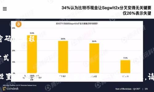 很抱歉，关于Tokenim密码是否可以找回的具体信息，我无法提供确切的答案。通常情况下，许多加密货币或区块链平台会提供一些选项或流程来找回密码，包括重置密码的功能。以下是一些常见的建议，您可以尝试：

1. **检查邮箱**：通常可以在注册时填写的邮箱中查找重置密码的邮件或相关通知。

2. **安全问题**：如果您的账户设置了安全问题，可以尝试找回密码的方式。

3. **联系客服**：如果以上方法无效，可以尝试联系Tokenim的客服支持，询问找回密码的流程。

4. **备份信息**：如果您在注册时有备份助记词或者私钥，那是找回账户的另一种方式。

始终建议您对加密货币的信息保持警惕，确保使用官方渠道进行账户的恢复和安全设置。如果有其他问题或需要进一步的信息，请告知我！