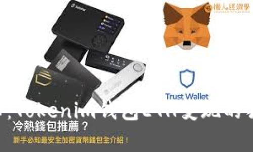专家揭秘：Tokenim钱包ETH变现的独家秘诀！