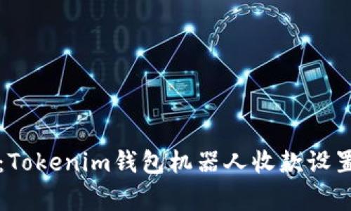专家揭秘：Tokenim钱包机器人收款设置独家秘诀