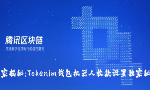 专家揭秘：Tokenim钱包机器人收款设置独家秘诀