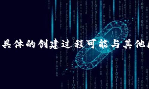 为了创建一个Tokenim地址，你需要遵循一系列步骤。Tokenim是一个特定平台或加密货币项目的名称，具体的创建过程可能与其他区块链平台不同。为了提供准确的指导，下面是一般情况下在区块链或加密货币平台上创建地址的步骤：

### Tokenim专家独家揭秘：如何轻松创建你的Tokenim地址