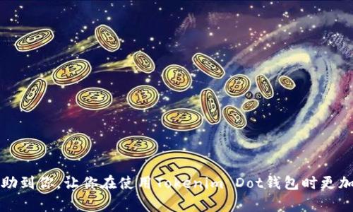   揭秘Tokenim Dot钱包的独家使用秘诀，专家教你安全管理数字资产 / 

 guanjianci Tokenim Dot钱包, 数字资产管理, 区块链安全 /guanjianci 

引言：数字资产管理的新时代

在当今这个数字化飞速发展的时代，越来越多的人开始关注数字资产和区块链技术。而在这个新兴领域中，钱包的选择变得尤为重要。你可能听说过Tokenim Dot钱包，但它真的有那么好吗？今天，我们就来揭秘Tokenim Dot钱包的独家使用秘诀，帮助你安全管理数字资产。不说废话，赶紧来了解一下吧！

什么是Tokenim Dot钱包？

简单来说，Tokenim Dot钱包就是一个加密货币钱包，它能够存储、发送和接收区块链数字资产。比起传统的钱包，你最关注的无疑是安全性和便利性。Tokenim Dot钱包正是在这两者之间找到了一个很好的平衡点。它专注于用户体验，将复杂的区块链技术以一种友好的方式呈现给每一个用户。

Tokenim Dot钱包的主要特点

说真的，要想在众多钱包中脱颖而出，Tokenim Dot钱包有几个十分抢眼的特点。接下来，我们就逐一来看：

h41. 高度安全性/h4

在数字资产管理中，安全性绝对是重中之重。Tokenim Dot钱包采用了多重加密技术，确保用户的资产安全。它为每个用户生成独一无二的私钥，用户仅需掌控自己的私钥就能有效避免被黑客攻击的风险。此外，钱包的系统定期更新以修复潜在的漏洞，尽可能降低安全隐患。

h42. 用户友好的操作界面/h4

Tokenim Dot钱包的设计初衷是为了让每个人都能轻松使用，无论你是新手还是老手，操作界面都让人一目了然。只需简单的几步，你就能完成资产的存储和管理。绝对不用担心操作复杂导致的错误，Tokenim Dot钱包尽可能避免了繁琐的步骤。

h43. 多币种支持/h4

Tokenim Dot钱包支持多种数字资产，这意味着你不需要为每种加密货币都下载一个钱包，省去了不少麻烦。不管是比特币、以太坊还是其他各种山寨币，它都能轻松应对。

如何安全使用Tokenim Dot钱包？

使用Tokenim Dot钱包其实很简单，但是在使用过程中我们仍然要注意一些安全事项。下面我们就来聊聊这些安全使用的技巧。

h41. 妥善保管私钥/h4

如前所述，私钥是你资产安全的关键。如果你的私钥被他人获取，等于你的资产就彻底暴露了。因此，保持私钥绝对的私密性是非常重要的。可以尝试将私钥记录在纸上，并放在一个安全的位置，或者使用安全的密码管理工具来存储。

h42. 启用双重认证/h4

实际上，Tokenim Dot钱包也提供了双重认证功能。这一设置在账号被盗或密码泄露的情况下，能够额外提高安全性。每次登录或进行重要操作时，都需要输入额外的验证码。

h43. 定期更新钱包版本/h4

对于任何电子产品或软件，定期更新都是个好习惯。Tokenim Dot钱包也不例外，开发者会推送更新以修补安全漏洞和改进用户体验。点击更新按钮，让自己的钱包保持在最佳状态。

Tokenim Dot钱包的常见问题解决方案

虽然Tokenim Dot钱包挺好用，但有时候用户也可能会遇到一些问题。别着急，下面我们来讨论一些常见问题及其解决方案。

h41. 钱包无法打开了怎么办？/h4

如果你遇到钱包无法打开的情况，首先可以尝试重启你的设备。如果还不行，检查一下你的网络连接是否正常。有时候，连接不稳定也会导致钱包无法正常运行。在极端情况下，考虑卸载并重新安装钱包。

h42. 如何找回丢失的密码？/h4

Tokenim Dot钱包通常会提供找回密码的功能。确保你记得绑定的邮箱或手机号，利用这些信息进行找回。但要记得，这也是个提醒，以后一定要妥善保管自己的密码。

h43. 转账后未到账怎么办？/h4

如果兑换后没有到账，首先需要检查交易记录，确认转账已成功。根据区块链的特性，交易确认时间可能会有所不同，有时候稍等一下就是一个好办法。若仍未到账，可以联系Tokenim Dot的客服进行查询。

总结：选择Tokenim Dot钱包的五大理由

最后，想给大家总结一下，为什么选择Tokenim Dot钱包是明智的选择：

ul
    li高安全性，私钥保密，保护资产/li
    li用户友好，简单直观的操作界面/li
    li支持多种数字资产，一站式管理/li
    li始终关注用户反馈，定期更新/li
    li适合各类用户，不论新手还是老手/li
/ul

所以，如果你还在犹豫选择哪个数字钱包，不妨试试Tokenim Dot钱包！让我们一起开启数字资产管理的新旅程吧。 

在这个数字货币的新时代，时间就是金钱。掌握安全的数字资产管理方式，才能让你在激烈的市场中立足。希望以上的内容能够帮助到你，让你在使用Tokenim Dot钱包时更加得心应手。如果你有任何问题或建议，欢迎在评论区留言交流哦！