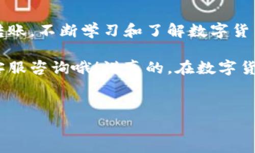 在这里，我可以帮助您了解如何将Tokenim钱包中的资产转移到欧意（或任何其他)的步骤和注意事项。不过请注意，由于我无法获取最新的交易平台信息，请您在操作前确保确认相关平台的最新规定和流程。

什么是Tokenim钱包？
Tokenim钱包是一种广受欢迎的加密货币钱包，支持多种数字货币的存储和交易。使用Tokenim钱包，用户可以轻松管理自己的资产，执行转账、收款等基本功能。而欧意是一个数字资产交易所，用户可以在这里交易各种加密货币。

转账前的准备工作
在进行任何转账之前，请务必做好以下准备：
ul
    li确保您在Tokenim钱包和欧意交易所都拥有账户，并且这些账户可以正常使用。/li
    li确认您要转移的加密货币类型，在这里只需选择支持您所持有的加密货币。/li
    li充分了解当前的转账费用和交易时间，这些都是在进行转账时需要考虑的因素。/li
/ul

具体转账步骤
下面是将Tokenim钱包中的资产转移到欧意的详细步骤：

h41. 登陆Tokenim钱包/h4
首先，您需要打开Tokenim钱包应用程序，输入您的账户信息进行登录。一旦进入钱包界面，您将看到您所有的资产列表。

h42. 选择要转移的加密货币/h4
在资产列表中，找到您想要转移的加密货币并点击进入该货币的详细页面。一般来说，您可以找到一个“发送”或“转账”的按钮，这将引导您进入转账的阶段。

h43. 输入欧意的接收地址/h4
您需要在欧意交易所获取该加密货币的接收地址。登录欧意账户，找到“充值”或“资产管理”选项，选择您要充值的加密货币，复制提供的充值地址。务必仔细核对，如果地址错误，资产将永久丢失。

h44. 输入转账金额/h4
返回Tokenim钱包，您需要在相应的栏目中粘贴从欧意复制的接收地址。同时，输入您希望转移的金额。在这一点上，了解转账费用也是很重要的，确保您的余额足够支付相关的网络费用。

h45. 确认转账信息/h4
在点击“确认发送”前，务必仔细检查所有信息，包括接收地址和转账金额。如果一切无误，点击确认，系统会提示您使用任何必要的安全措施，例如密码或双重身份验证。

h46. 等待交易确认/h4
完成转账后，您通常需要等待几分钟到几小时不等的确认时间，这取决于所使用的区块链网络的拥堵情况。您可以在Tokenim钱包中查看交易状态，以及在欧意的充值记录中确认到账情况。

转账时的注意事项
虽然转账过程相对简单，但也有一些需要特别留意的地方：
ul
    li始终确认接收地址的准确性，任何错误都会导致资金丢失。/li
    li注意不同加密货币的转账费用，这可能会在不同时间的网络情况变动。/li
    li了解您的Tokenim钱包和欧意的具体使用条款，确保无误后再进行转账。/li
/ul

可能出现的问题及解决方案
在转账过程中，有时可能会遇到一些问题。以下是一些常见的问题及其解决方案：

h4交易未到账/h4
如果您在转账后没有在欧意上看到资金入账，请不要惊慌。首先，检查Tokenim钱包的交易历史，看交易是否已被确认。如果交易处于“确认中”状态，您可能需要等一段时间（根据网络情况）。

h4错误的接收地址/h4
如果您发现自己的资产转到错误的地址，通常是无法追回的。可惜这是加密交易的一大风险，因此务必仔细核对之前再确认转账。

h4转账费过高/h4
有时转账费用会因为网络拥堵而上涨。如果您选择的时间段比较繁忙，可以考虑稍等一段时间，再进行转账，这样可以节省一部分费用。

如何提高数字货币转账的安全性
进行数字货币转账时，安全性是一个非常重要的因素，以下是一些建议：
ul
    li启用双因素验证，增加账户的安全层。/li
    li定期更新您的钱包应用程序，确保使用的是最新版本。/li
    li切勿将私钥或助记词分享给任何他人，保护好您的账户信息。/li
/ul

总结
将Tokenim钱包中的加密货币转移到欧意的过程其实并不复杂，只要您仔细按照步骤进行，同时保持警惕，就能够顺利完成转账。不断学习和了解数字货币的相关知识，可以帮助您在这块不断发展的领域中走得更远。而在开始操作之前，记得做好充分的准备，以保证资产的安全。

希望通过此次指南，您对Tokenim钱包向欧意转账的过程有了更清晰的理解。如果还有其他疑问，别忘了随时向相关平台的客服咨询哦！说真的，在数字货币的世界里，了解越多总是有帮助的。

Tokenim钱包, 欧意交易所, 加密货币转账/guanjianci
专家揭秘：Tokenim钱包转账到欧意的独家秘诀！