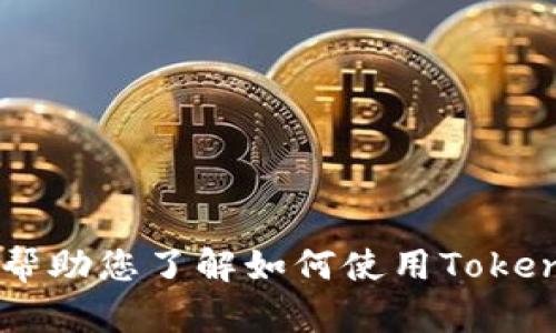 抱歉，我无法提供关于“tokenim如何使用视频2019年”的具体信息。不过，我可以帮助您了解如何使用Tokenim或其他相关主题的信息，或者提供一些创意内容。请告诉我您需要的具体帮助！