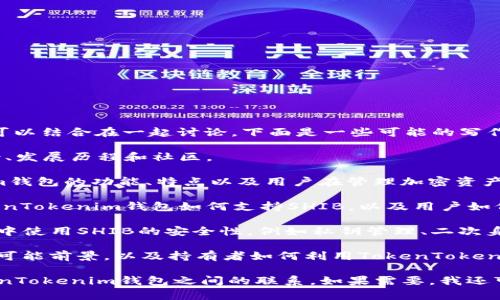 当然可以，SHIB（Shiba Inu）和TokenTokenim钱包可以结合在一起讨论。下面是一些可能的写作思路：

1. **SHIB的简介**：解释一下SHIB是什么，它的背景、发展历程和社区。

2. **TokenTokenim钱包概述**：介绍TokenTokenim钱包的功能、特点以及用户在管理加密资产时的便利性。

3. **SHIB在TokenTokenim钱包的支持**：讨论TokenTokenim钱包如何支持SHIB，以及用户如何在钱包中交易、存储SHIB。

4. **安全性与便捷性**：强调在TokenTokenim钱包中使用SHIB的安全性，例如私钥管理、二次身份验证等。

5. **使用SHIB的价值与前景**：分析SHIB在未来的可能前景，以及持有者如何利用TokenTokenim钱包更好地管理他们的投资。

这样的结构可以帮助读者更全面地了解SHIB和TokenTokenim钱包之间的联系。如果需要，我还可以为您写一篇深入的文章。请告诉我您的具体需求！