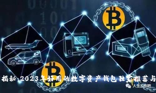 专家揭秘：2023年好用的数字资产钱包独家推荐与秘诀