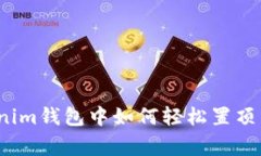 专家揭秘：Tokenim钱包中如何轻松置顶币种的独家