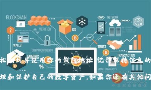 在使用OKEx钱包时，找到钱包地址其实是一个相对简单的过程。下面我会具体介绍如何找到你的OKEx钱包地址，包括对于初学者的一些背景知识以及操作步骤。

一、什么是OKEx钱包？
OKEx钱包是一个数字资产存储工具，允许用户安全地存储、发送和接收加密货币。对于许多人来说，钱包是进入加密货币世界的第一步。OKEx钱包不仅限于交易，它还提供了一个方便的介质，用于管理多个加密资产伍。

二、为什么需要找到你的钱包地址？
钱包地址是一个独特的标识符，用于接收加密货币。例如，如果你想购买比特币、以太坊等数字货币，首先需要提供一个钱包地址给卖家。这个地址就像你的银行账号，别人可以通过这个地址向你转账。

三、如何找到OKEx钱包地址？
以下是获取你OKEx钱包地址的具体步骤：
ol
    li
        strong登录你的OKEx账户/strong
        首先，打开OKEx的官方网站或者移动应用，输入你的账户信息进行登录。如果你还没有注册账户，那你需要先注册。
    /li
    li
        strong进入“资产”页面/strong
        登录后，在主界面上可以看到一个名为“资产”的选项，点击它。
    /li
    li
        strong选择你要查找地址的加密货币/strong
        在资产页面中，你会看到你所有拥有的加密货币列表。找到你想要接收币种（例如比特币、以太坊等），点击旁边的“充币”或“存款”选项。
    /li
    li
        strong获取钱包地址/strong
        在充币页面上，你会看到一串字母和数字，这就是你的钱包地址。确保你复制的地址准确无误，因为一个小错误可能会导致资金丢失。
    /li
/ol

四、注意事项
在使用钱包地址时，有一些注意事项需要了解：
ul
    li确保只在官方渠道获取钱包信息，避免访问仿冒网站。/li
    li在发送或接收数字货币时，务必仔细检查钱包地址，确保没有错误。/li
    li对于不同的加密货币，地址是不同的，因此确保使用正确的地址类型。/li
    li定期备份你的钱包信息，以防丢失。/li
/ul

五、总结
找到OKEx钱包地址其实是一个非常简单的过程，只要你按照以上步骤操作，就可以轻松找到并使用你的钱包地址。记得保持信息的安全，定期检查和更新你的账户安全设置。

通过理解OKEx钱包及其地址的概念，用户不仅能顺利完成资金的收发，还能更好地管理和保护自己的数字资产。如果你还有其他问题或者对具体操作有疑问，随时可以在OKEx的客服中心寻找帮助。