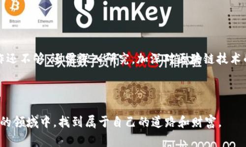   区块链钱包：专家独家揭秘其核心秘诀与应用 / 
 guanjianci 区块链钱包, 加密货币, 数字资产 /guanjianci 

什么是区块链钱包？

说真的，区块链钱包是一种存储加密货币和数字资产的工具，但它的工作原理可能比你想象的要复杂得多。大多数人会把钱包理解为一个物理的钱包，放着纸币和卡片。实际上，区块链钱包所存储的不是传统意义上的货币，而是代表你在区块链上拥有的资产的一串数字。这些数字被称为“公钥”和“私钥”，代表着你的资产所有权，秘钥组成了钱包的骨架。


区块链钱包的类型

区块链钱包大致分为两类：热钱包和冷钱包。热钱包是在线的，如手机应用、网页端等，方便快捷，但也较为容易受到黑客攻击。冷钱包则是在离线状态下存储资产，比如硬件钱包和纸钱包，这种形式更加安全，但操作上会相对复杂一些。


为什么选择区块链钱包？

对于那些踏入区块链和加密货币世界的人来说，选择一个好的区块链钱包是至关重要的。首先，它能确保你的资产安全不被盗取。其次，许多钱包还具备交易功能，你可以轻松地进行买卖。此外，一些高级钱包还支持多种资产，方便你管理不同类型的加密货币。


区块链钱包的核心秘诀

用口语化的方式说，区块链钱包的秘诀可归结为两个字：安全和方便。你可能在街上看过许多自称可以增强钱包安全性的应用或服务，但实际上，真正的安全来自于你自我掌握的私钥。绝对不要把你的私钥分享给任何人，这就像你的银行卡密码一样，一旦泄露，就像打开了潘多拉的盒子。


如何选择合适的区块链钱包？

选择钱包时，你首先要考虑自己的需求。如果你是短期持有者，可能热钱包更适合你；如果你打算长期投资，那冷钱包无疑是更安全的选择。此外，社区口碑和钱包的开源程度也很重要。一些知名的钱包，如Ledger和Trezor，都拥有很好的用户基础和评价，值得考虑。


如何使用区块链钱包进行交易？

使用区块链钱包进行加密货币交易看似复杂，但其实就像买卖小商品一样简单。首先，你需要在钱包里选择你想交易的加密货币，输入对方的地址，然后填写你想要转账的数量，最后确认交易。只需几分钟，交易就会在区块链上完成，也就是说，这笔钱在网络上被记录下来，不再可能被更改或删除。


区块链钱包的未来发展趋势

对于区块链钱包的未来，专家们有不同的看法。总体来看，伴随着数字货币的普及，区块链钱包也会不断演进。例如，更加安全的多重签名技术、便捷的交易体验以及功能更强大的去中心化金融（DeFi）支持，都在推动着钱包的发展。而随着技术的进步，其使用门槛也将逐步降低，普通用户将能更轻松地进入加密货币的世界。


总结

无论是谁，想要在区块链世界中立足，了解和使用区块链钱包都是不可或缺的一步。安全、方便、实用，这些都是好的钱包所应具备的要素。仅仅了解如何操作还不够，还需深入研究，加深对区块链技术的理解，才能更好地保护自己的资产。记住，每个决策都应基于充分的信息和知识，投资有风险，选择需谨慎。
 


那么，你准备好选择自己的区块链钱包了吗？别着急，一步一步来，了解、选择、使用，最终你将会享受到数字货币带来的诸多便利。希望你能在这个充满机遇的领域中，找到属于自己的道路和财富。