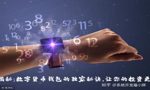 专家揭秘：数字货币钱包的独家秘诀，让你的投资更安全！