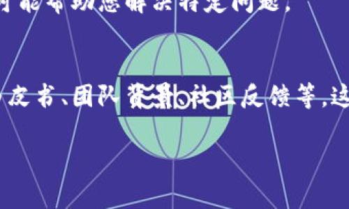 如果您在检查Tokenim或其他类似币种时发现其没有显示，可能有几个原因和解决方案。下面我们来逐一分析一下。

1. 确认钱包或交易所支持的币种
首先，确保您的钱包或交易所支持Tokenim这种币种。有些钱包只能显示特定范围内的币种，而如果Tokenim不在支持列表里，您就看不到相关信息。建议您去查阅您使用钱包或交易所的官方网站，确认是否支持该币种。

2. 检查区块链浏览器
有时候，您可以通过区块链浏览器来查询币的具体情况。如果您知道Tokenim的合约地址，可以直接在区块链浏览器中搜索以查看其余额和交易记录。以太坊和币安链的浏览器都能提供类似的功能。

3. 确保交易已经完成
如果您最近才进行过Tokenim的交易，交易可能还没有被完全确认。在某些情况下，尤其是网络拥堵时，交易确认速度可能会延迟。您可以在区块链浏览器上检查交易的状态，看它是否仍在进行中。

4. 更新您的钱包应用程序
确保您的钱包应用程序是最新版本。有些币种已经进行了更新或升级，而您的应用可能因为没有及时更新而导致无法显示正确的信息。可以尝试退出钱包并重新登录，或者卸载后重新安装。

5. 查看网络状态
在某些情况下，网络问题也可能导致您的币种无法显示。例如，您可能无法连接到区块链网络。这时，您可以尝试重启您的设备，或者换一个网络环境，比如从Wi-Fi切换到移动数据。

6. 联系客服
如果以上方法都无效，建议您直接联系钱包或交易所的客服。他们能够提供更精准的帮助，并可能帮助您解决特定问题。

最后的小建议
投资虚拟币总是伴随着风险，确保您在进行交易前做好充分的研究。了解您所投资的币种的白皮书、团队背景、社区反馈等，这些都是保护您投资的重要措施。

希望这些信息能够帮助您解决Tokenim币不显示的问题！如果有其他疑问，请随时问我。