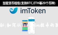 专家揭秘：如何从Tokenim提币的独家秘诀