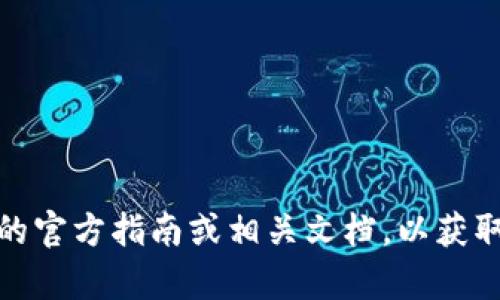 EOS可以提现到Tokenim，但具体步骤和流程可能会有所不同，建议你直接查看Tokenim的官方指南或相关文档，以获取最新的信息和准确的操作流程。如果你有更具体的问题或者需要帮助的地方，请告诉我！