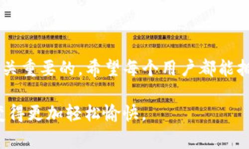 IM钱包密码忘记了？专家独家揭秘找回密码的秘诀

IM钱包, 找回密码, 钱包安全/guanjianci

第一部分：IM钱包的基本了解

在互联网时代，数字货币逐渐成为一种流行趋势，很多人都开始使用IM钱包来管理自己的数字资产。IM钱包不仅安全、便捷，还提供了多种功能供用户使用。但是，生活中难免会遇到一些问题，比如钱包密码忘记了，这可真让人头疼。说真的，钱包就像你的数字财富宝库，如果没了密码，那可真是损失惨重。那么，IM钱包密码忘记了该怎么办呢？接下来，咱们就一起深入探讨一下。

第二部分：遇到这种情况的心理感受

当你突然发现自己忘记了IM钱包的密码，心里的感觉就像掉进了万丈深渊。“天哪，我该怎么办？我的数字资产怎么办？”这时候，一种无形的焦虑感瞬间将你包围，脑海中不停浮现出资产蒸发的场景。其实，首先你要冷静下来，记住，虽然密码丢失很麻烦，但这并不意味着你的资产就此消失。

第三部分：找回IM钱包密码的步骤

那么，具体该怎么做呢？听我慢慢道来。这些步骤是我经过深入研究后总结出来的，专家也推荐了这些方式，希望能给你带来帮助。

h41. 查看是否有备份/h4

在使用IM钱包时，很多用户会在创建钱包时备份过相关信息，包括助记词、密钥或安全提示等。首先，找找看自己是否曾经记下过这些信息。这些备份可以帮助你找回钱包密码。

h42. 通过邮箱找回/h4

如果你在创建IM钱包时绑定了邮箱，尝试通过邮箱找回密码。有些钱包提供了“找回密码”的功能，只需按照系统的提示进行操作即可。不过，注意一定要检查垃圾邮箱，有时系统发来的邮件可能会被误判为垃圾邮件。

h43. 寻求客服帮助/h4

如果以上方法都不奏效，不妨考虑联系客服。IM钱包的客服通常会提供专业的支持，帮你解决问题。在联系他们时，准备好相关信息，比如你的钱包地址和创建时间等，能够更快地帮助你找到解决方案。

h44. 安全性重置/h4

有些IM钱包支持密码的安全性重置功能。你可以根据你钱包的具体规定进行重置，通常会有安全问题或者发送验证码到你的绑定手机以确认身份。

第四部分：预防未来的问题

找回密码只是解决了当前的困境，未来我们也要采取一些措施，以防类似的情况再次发生。以下是一些实用的小技巧，真心推荐给大家。

h41. 定期备份/h4

无论是纸质备份还是电子备份，定期备份都是非常重要的。你可以选择保存多个副本，并将其存放在不同的地方，确保随时可以找回。

h42. 使用密码管理工具/h4

现在市面上有很多实用的密码管理工具，它们可以帮助你生成并安全存储各种密码。使用密码管理工具，可以大大降低密码遗忘的风险。说真的，这可是个省心省力的好办法。

h43. 理解和使用助记词/h4

助记词是用来帮助用户记住密码的。如果你的IM钱包支持助记词功能，学会如何使用它们非常重要。你可以把助记词写下来或者存储在安全的地方。

第五部分：总结与反思

忘记IM钱包的密码确实是一件让人心烦的事情，但是通过上述的步骤与策略，你可以找回密码并保证你的资金安全。同时，日常生活中加强对密码的管理和保护意识也是至关重要的。希望每个用户都能拥有安全而顺畅的数字货币体验，真正做到以防为主，安全至上。

别忘了，你并不是一个人，很多人都有过类似的经历，相信大家都会在这个过程中成长，学到更多的安全知识。总之，保持冷静，认真对待钱包的安全，就能让数字货币的使用变得更加轻松愉快。