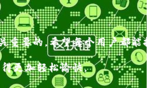 IM钱包密码忘记了？专家独家揭秘找回密码的秘诀

IM钱包, 找回密码, 钱包安全/guanjianci

第一部分：IM钱包的基本了解

在互联网时代，数字货币逐渐成为一种流行趋势，很多人都开始使用IM钱包来管理自己的数字资产。IM钱包不仅安全、便捷，还提供了多种功能供用户使用。但是，生活中难免会遇到一些问题，比如钱包密码忘记了，这可真让人头疼。说真的，钱包就像你的数字财富宝库，如果没了密码，那可真是损失惨重。那么，IM钱包密码忘记了该怎么办呢？接下来，咱们就一起深入探讨一下。

第二部分：遇到这种情况的心理感受

当你突然发现自己忘记了IM钱包的密码，心里的感觉就像掉进了万丈深渊。“天哪，我该怎么办？我的数字资产怎么办？”这时候，一种无形的焦虑感瞬间将你包围，脑海中不停浮现出资产蒸发的场景。其实，首先你要冷静下来，记住，虽然密码丢失很麻烦，但这并不意味着你的资产就此消失。

第三部分：找回IM钱包密码的步骤

那么，具体该怎么做呢？听我慢慢道来。这些步骤是我经过深入研究后总结出来的，专家也推荐了这些方式，希望能给你带来帮助。

h41. 查看是否有备份/h4

在使用IM钱包时，很多用户会在创建钱包时备份过相关信息，包括助记词、密钥或安全提示等。首先，找找看自己是否曾经记下过这些信息。这些备份可以帮助你找回钱包密码。

h42. 通过邮箱找回/h4

如果你在创建IM钱包时绑定了邮箱，尝试通过邮箱找回密码。有些钱包提供了“找回密码”的功能，只需按照系统的提示进行操作即可。不过，注意一定要检查垃圾邮箱，有时系统发来的邮件可能会被误判为垃圾邮件。

h43. 寻求客服帮助/h4

如果以上方法都不奏效，不妨考虑联系客服。IM钱包的客服通常会提供专业的支持，帮你解决问题。在联系他们时，准备好相关信息，比如你的钱包地址和创建时间等，能够更快地帮助你找到解决方案。

h44. 安全性重置/h4

有些IM钱包支持密码的安全性重置功能。你可以根据你钱包的具体规定进行重置，通常会有安全问题或者发送验证码到你的绑定手机以确认身份。

第四部分：预防未来的问题

找回密码只是解决了当前的困境，未来我们也要采取一些措施，以防类似的情况再次发生。以下是一些实用的小技巧，真心推荐给大家。

h41. 定期备份/h4

无论是纸质备份还是电子备份，定期备份都是非常重要的。你可以选择保存多个副本，并将其存放在不同的地方，确保随时可以找回。

h42. 使用密码管理工具/h4

现在市面上有很多实用的密码管理工具，它们可以帮助你生成并安全存储各种密码。使用密码管理工具，可以大大降低密码遗忘的风险。说真的，这可是个省心省力的好办法。

h43. 理解和使用助记词/h4

助记词是用来帮助用户记住密码的。如果你的IM钱包支持助记词功能，学会如何使用它们非常重要。你可以把助记词写下来或者存储在安全的地方。

第五部分：总结与反思

忘记IM钱包的密码确实是一件让人心烦的事情，但是通过上述的步骤与策略，你可以找回密码并保证你的资金安全。同时，日常生活中加强对密码的管理和保护意识也是至关重要的。希望每个用户都能拥有安全而顺畅的数字货币体验，真正做到以防为主，安全至上。

别忘了，你并不是一个人，很多人都有过类似的经历，相信大家都会在这个过程中成长，学到更多的安全知识。总之，保持冷静，认真对待钱包的安全，就能让数字货币的使用变得更加轻松愉快。