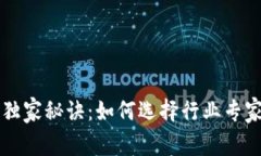 区块链钱包界的独家秘诀：如何选择行业专家推