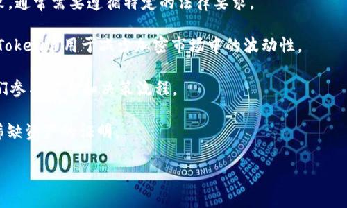 Tokenim是一个与区块链和加密货币相关的术语，通常指的可能是与“Token”相关的内容。在这个领域中，