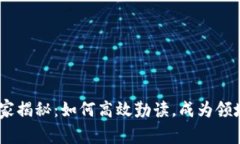 Tokenim 独家揭秘：如何高效勤读，成为领域专家的