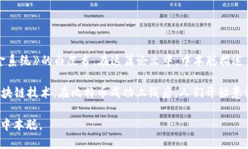 区块链的概念最早是由中本聪（Satoshi Nakamoto）在2008年提出的，他以匿名的身份发布了一篇名为《比特币：一种点对点的电子现金系统》的白皮书。在这篇论文中，中本聪描述了一种去中心化的数字货币系统，这一系统依赖于一种名为区块链的技术，该技术使交易可以安全、透明地记录在一个分布式的数据库中。

尽管在比特币之前，对分布式账本和加密技术的研究已经存在，但中本聪的这一创新将这些想法结合在一起，形成了我们今天所熟知的区块链技术。在比特币成功上线后，人们开始意识到区块链不仅可以用于数字货币，还可以应用于不同的领域，如供应链管理、智能合约、身份验证等。

因此，虽然区块链的技术基础是由许多研究者共同努力的结果，但明确将“区块链”这一概念与比特币结合起来并加以实现的，毫无疑问是中本聪。