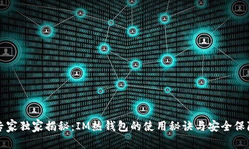 专家独家揭秘：IM热钱包的使用秘诀与安全保障
