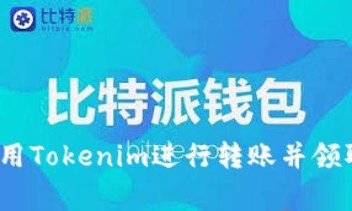 专家揭秘：如何使用Tokenim进行转账并领取空投的独家秘诀