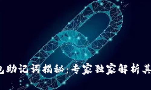 Tokentokenim钱包助记词揭秘：专家独家解析其重要性与安全秘诀