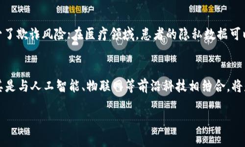 区块链技术的起源可以追溯到2008年。那一年，一个名为中本聪（Satoshi Nakamoto）的人在一篇名为《比特币：一种点对点的电子现金系统》的白皮书中首次提出了这一概念。中本聪在这篇白皮书中详细描述了比特币的工作原理，并提供了一种可以在不需要中心化金融机构的情况下进行交易的创新性解决方案。

区块链的早期发展
比特币的推出可以说是区块链技术的实质性开始。2009年1月3日，中本聪挖出了比特币网络的第一个区块，也被称为创世区块，这标志着区块链技术的实际应用开始。随着比特币的逐渐流行，越来越多的人开始关注这种新兴的科技。

区块链技术的演变
在比特币之后，许多人开始探索区块链技术的潜力。2014年，以太坊（Ethereum）的发布可以说是区块链技术的一次重大突破。以太坊不仅仅是一个数字货币的交易平台，它引入了智能合约的概念，使得开发者能够在区块链上创建复杂的应用程序。这个创新让区块链的应用场景大大丰富，从金融到物流，再到医疗和供应链管理，区块链技术的利用领域不断扩展。

区块链技术在各行业的应用
如今，区块链技术在多个行业中发挥着重要作用。在金融行业，区块链使得跨境支付变得更加快捷与透明；在供应链管理中，它确保了货物的来源可追溯性，减少了欺诈风险；在医疗领域，患者的隐私数据可以通过区块链安全地储存和共享，提升医疗效率。

未来展望与挑战
尽管区块链技术前景广阔，但它仍然面临一些挑战，包括 scalability (可扩展性) 问题以及各国监管政策的不确定性。未来几年，区块链技术将如何发展，尤其是与人工智能、物联网等前沿科技相结合，将是值得关注的重点。

总结来看，区块链自2008年提出以来，经历了从理论到实践的过程，并迅速演变为一种革命性的技术。它的未来充满了可能性，也必将带来深远的影响。