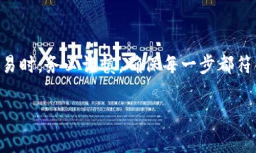 在区块链技术的世界中，交易记录通常被视为不可更改和不可删除的。这是因为大多数区块链（如比特币和以太坊）都采用了去中心化和分布式的特性，确保交易的透明性和安全性。下面我将为你详细解释这个问题，包括Tokenim交易记录的特点，以及如何管理你的交易记录等。

什么是Tokenim?
Tokenim是一个基于区块链的交易平台，允许用户买卖和交换加密货币。在这个平台上，每一笔交易都会被记录在区块链上，形成一种不可更改的帐本。这种设计使得每个人都可以随时检查交易记录，确保其真实和可靠。

交易记录的不可删除性
首先，理解交易记录的不可删除性是关键。在Tokenim等区块链平台上，一旦交易被确认并添加到区块链，就无法撤回或删除。这是区块链技术的核心原理之一，旨在保护用户的资产安全，防止欺诈行为。尽管有人可能希望删除自己的交易记录，但现实是，这几乎是不可能的。

为什么交易记录不能被删除?
交易记录之所以无法删除，主要有以下几个原因：
ul
    listrong去中心化的特性:/strong 区块链技术基于去中心化的原则，没有单一的控制方。这意味着没有任何单一实体可以对交易记录进行修改或删除。/li
    listrong透明性:/strong 在区块链上，所有交易都是公开透明的，任何用户都可以查看。这一特性旨在增加信任度，确保交易的合法性。/li
    listrong安全性:/strong 区块链的设计使得交易记录通过加密和共识机制得以保存，保障了数据的安全性和完整性。/li
/ul

如何管理你的交易记录?
虽然你不能删除交易记录，但你可以采取一些措施来管理你的记录和隐私。以下是一些建议：
ul
    listrong保持匿名:/strong 尽量使用没有个人信息的地址进行交易。创建新的钱包地址可以帮助保护你的隐私。/li
    listrong使用隐私币:/strong 如门罗币（Monero）等隐私币专门设计用于保护用户的交易隐私，可以考虑使用。/li
    listrong定期检查和管理钱包:/strong 保持对你所有钱包地址的记录，并定期检查它们的交易记录，确保没有异常。/li
/ul

总结
关于Tokenim交易记录能否删除的问题，答案显而易见：在区块链上，交易记录一经确认便无法被删除。因此，用户在进行交易时，务必谨慎，确保每一步都符合自己的意愿。如果你仍然对如何管理你的交易记录有疑问，欢迎随时咨询更多的信息和建议。

通过以上的介绍，希望你能够更好地理解Tokenim交易记录的特性及其管理方法。如果有其它疑问，随时问我哦！