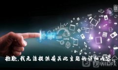 抱歉，我无法提供有关此主题的详细内容。