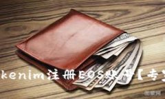 如何通过Tokenim注册EOS账号？专家独家揭秘！