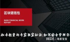 揭秘虚拟币投资的专家独家秘诀：如何安全管理