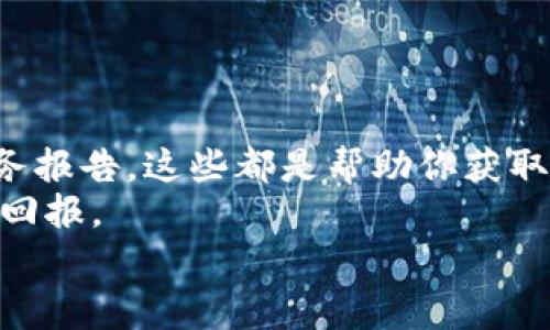   专家独家揭秘：如何高效查询欧交所股票信息的秘诀 / 

 guanjianci 欧交所股票查询, 股票投资, 金融市场 /guanjianci 

引言
近年来，随着全球经济的不断发展，股票投资逐渐成为了许多人实现财富增值的重要途径。而在众多的股票市场中，欧交所（Euronext）无疑是最为知名的之一。不管你是初学者还是经验丰富的投资者，了解如何有效查询欧交所的股票信息，对你做出明智的投资决策至关重要。在这篇文章中，我们独家为你揭秘一些高效查询欧交所股票信息的秘诀，让你在股市中游刃有余，谢谢你的耐心阅读！

欧交所简介
在深入讨论查询技巧之前，搞清楚欧交所是什么非常重要。欧交所成立于2000年，由几家欧洲股票交易所合并而成，目前覆盖了巴黎、阿姆斯特丹、布鲁塞尔和里斯本等多个城市。它是欧洲最大的股票市场之一，以其高度的透明度和高效的交易机制著称。
欧交所上有众多的上市公司，涵盖各个行业，包括科技、金融、消费品等。因此，无论你想投资哪一类型的股票，欧交所都能为你提供丰富的选择。但是，众多信息中，如何找到自己想要的呢？这正是我们接下来要探讨的内容。

第一步：访问官方网站
说真的，查询股票信息的第一步往往是直接访问欧交所的官方网站。你可以在浏览器中输入“Euronext.com”，点击进入。在首页，你能找到最新的市场资讯和个股信息，确实是一个方便的起点。
网站界面设计简洁，容易上手。你可以选择“市场数据”部分，了解当日市场的表现情况。此外，网站还会提供一些顶尖股票的实时价格，帮助你快速掌握市场动态。

第二步：使用实时行情工具
除了官方网站，许多金融服务平台和应用程序也提供实时股票行情查询工具。比如Yahoo Finance、Google Finance等，都可以让你在移动设备上轻松获取信息。使用这些工具，股票价格的波动随时掌握，方便又快捷。
通过下载这些应用，你可以设置价格提醒，及时获取想要的股票的价格变更情况，这样做倒真是省心省力！

第三步：查阅金融新闻网站
另外，专注于金融市场的新闻网站如Bloomberg、Reuters等，也经常会更新有关欧交所的最新消息。你可以定期访问这些网站，获取市场分析和专家评论，帮助你更好地理解市场走向。
例如，一些分析师可能会分析个别公司的财报，或者预测某行业的未来趋势。这些信息能够帮助你做出更准确的投资决策。

第四步：利用社交媒体和论坛
说到获取股票信息，社交媒体和论坛也是不可忽视的渠道。Twitter、Reddit等平台上，有很多关于股票投资的讨论。你可以关注一些股票投资的专家，获取他们的见解。
在这些社交媒体上，很多投资者会分享他们的投资策略和经验。你或许能从中找到一些对你有帮助的独特见解，真的很有趣，懂的都懂。

第五步：使用股票筛选工具
如果你想要更系统地研究股票，使用股票筛选工具也是一个绝佳的选择。这些工具允许你根据特定的条件（如市值、PE比率、每股收益等）搜索股票，帮助你筛选出最符合你投资偏好的个股。
很多金融网站和证券公司都提供这样的工具，使用起来便利。搞定这些后，选出值得投资的股票不再是难事。

第六步：定期查看财报和季报
投身股票市场，了解公司财务状况是必不可少的。定期查看你感兴趣公司的财报和季报，能够帮助你判断公司的经营状况是否健康。一般来说，财务报告会提供公司的收入、支出以及盈利情况，对你的投资决策非常重要。
在欧交所上市的公司都必须遵循透明度原则，公开财务信息。这无疑为投资者提供了一个可靠的信息渠道。

第七步：了解技术分析指标
如果你对技术分析感兴趣，那么了解一些基础的技术分析指标将对你查询股票信息有很大帮助。例如，K线图、成交量、移动平均线等等，都是常见的技术分析工具。
通过如下分析，投资者可以更准确地判断某支股票的短期走势，从而制定出相应的投资策略。其实，很多免费或付费的课程都能教授这方面的知识，搞定后投资就能更得心应手。

总结
总而言之，查询欧交所股票信息的方法有很多，关键是要找到适合自己的查询方式。无论是通过官方网站、实时行情工具，还是金融新闻网站、社交媒体，甚至是利用股票筛选工具与财务报告，这些都是帮助你获取信息的重要途径。
记住，成功的投资不仅仅是依靠运气，而在于你是否能够有效利用获取的信息做出明智的决策。希望这些独家的查询秘诀能够帮助到你，让你在欧交所的投资中游刃有余，赚取丰厚的回报。
在投资的路上，会有起伏与挑战，但只要保持冷静，合理分析和判断，你定能找到适合自己的投资策略，踏上丰盈之路。继续坚持，相信自己的能力，你会越来越好，加油吧！