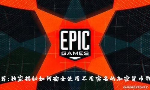 专家推荐：独家揭秘如何安全使用不用实名的加密货币钱包秘诀