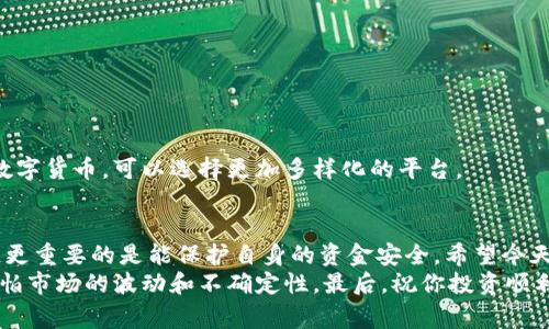   最新币交易所app下载官网独家秘诀，专家教你如何选择！ /   
 guanjianci 币交易所,数字货币,交易平台 /guanjianci 

前言：数字货币时代的到来
说真的，数字货币这个话题真是越来越火了。你身边有没有朋友已经开始投资比特币、以太坊，甚至是其他山寨币了呢？不瞒你说，我自己也是其中的一员。随着这一波趋势的兴起，币交易所ᶦ随之而来，大家对如何下载和选择合适的交易所app受到了越来越多的关注。
其实，选择一个好的币交易所就像找到一个值得信赖的朋友。你需要他在关键时刻帮助你，而不是让你掉进陷阱。所以，今天就让我来和大家分享一些独家的秘诀，以及如何高效地下载最新版本的币交易所app的方法。

什么是币交易所？
首先，咱们得搞明白什么是币交易所。简单来说，币交易所是一个平台，允许用户买卖虚拟货币。这些交易所就像是你们理解的股票市场，用户可以在这里通过法定货币，如人民币、美金等，或者通过其他数字货币来进行交易。
当然，不同的交易所各有特色，比如有些注重安全性，有些定位于交易速度，还有的专注于用户体验。了解清楚这些，才能更好地选择适合自己的平台。

币交易所的分类
币交易所通常可以分为两大类：中心化交易所和去中心化交易所。
ul
listrong中心化交易所/strong：这种交易所需要用户注册账户并将资产存放在交易所。比如像币安和火币这样的平台。在这些地方，你不仅可以交易多种虚拟货币，还能享受到较高的流动性。/li
listrong去中心化交易所/strong：诸如Uniswap和PancakeSwap这样的平台，允许用户进行直接的点对点交易，没有一个中心化的控制机构。这种交易方式通常更匿名、安全，但流动性可能较低。/li
/ul

为什么选择正确的币交易所那么重要？
选择正确的币交易所，不仅可以有效提高交易的效率，更能保障你的资产安全。你想象一下，如果你选择了一个不安全的交易平台，可能你的投资就会面临风险，甚至是血本无归！所以，选择的过程一定要谨慎。
这里我给大家列出一些选择币交易所时需要考虑的重要因素：
ul
listrong安全性/strong：交易所是否有良好的安全记录？是否有被黑客攻击的历史？越是安全性高的平台，越值得信赖。/li
listrong手续费/strong：不同交易所的手续费标准各异，有的甚至是隐藏费用。要在选择时仔细查看清楚。/li
listrong用户体验/strong：一个友好的用户界面会让交易变得更加简单容易，也能避免许多不必要的错误。/li
listrong支持的币种/strong：如果你只想交易比特币，那你选择的交易所必须支持比特币交易。但如果你希望交易更多种类的数字货币，那就要事先了解平台的币种支持情况。/li
listrong流动性/strong：流动性高的交易所，可以让你在很短时间内完成交易，这样才能把握住市场的每一次机会。/li
/ul

币交易所app下载的步骤
知道了选择交易所的重要性，我们接下来就进入到下载的环节。您可以通过以下步骤，安全、顺利地下载币交易所的最新版本app：
ol
listrong访问官方网站/strong：首次下载时，务必通过交易所的官网进行下载。一般来说，通过搜索引擎“币交易所 官网”就能找到正确的链接。/li
listrong确认官网链接/strong：确保链接是以 https 开头的，标志着该网页是安全的，尽量避免下载来自不知名第三方网站的app。/li
listrong选择合适的版本/strong：根据你的手机系统（iOS或Android）选择相应的下载版本。/li
listrong安装app/strong：下载完成后，不管是安卓还是苹果，都要根据提示进行安装。在安装时，安卓用户可能需要设置允许安装未知来源的应用。/li
listrong注册账户/strong：安装完成后，打开app并进行用户注册，通常需要提供邮箱或手机号进行验证。/li
listrong安全设置/strong：设置强密码，开启双重认证等功能，最大程度保护账户的安全。/li
/ol

常见问题解答
h41. 为什么我的app无法下载？/h4
有可能是因为你访问了错误的链接，或者网络连接不稳定。建议检查网络并重新访问官网。

h42. 使用币交易所合法吗？/h4
不同国家对数字货币的监管政策不同，在选择平台注册前，了解你所在国家的法律规定是非常重要的。

h43. 我应该使用哪个币交易所？/h4
这完全取决于你的需求，如果你只想投资比特币，可能一些主流的大型交易所就足够。但如果你希望交易多种数字货币，可以选择更加多样化的平台。

总结
对于许多数字货币玩家来说，了解如何选择和下载合适的交易所app至关重要。这不仅能帮助他们更好地交易，更重要的是能保护自身的资金安全。希望今天分享的内容能够帮助到你，让你在这个充满机会和挑战的数字货币市场中站稳脚跟。
记得保持学习，不断更新自己的知识与技能。一旦你掌握了这些技巧，就能够自如地在币交易所中畅游，不再惧怕市场的波动和不确定性。最后，祝你投资顺利，赚到人生的第一桶金！