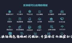 区块链钱包转账时间揭秘：专家分享的独家秘诀