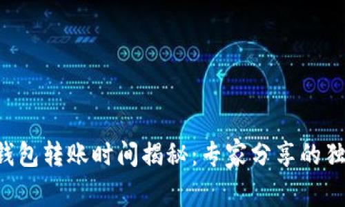 区块链钱包转账时间揭秘：专家分享的独家秘诀！