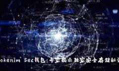 Tokenim Sec钱包：专家揭示独家安全存储秘诀