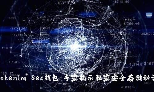Tokenim Sec钱包：专家揭示独家安全存储秘诀
