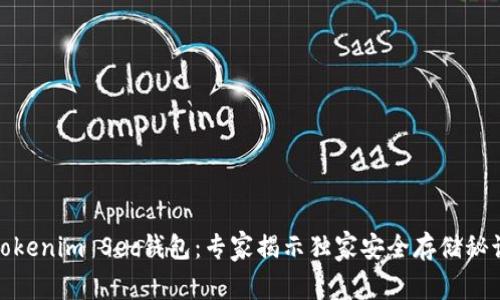 Tokenim Sec钱包：专家揭示独家安全存储秘诀