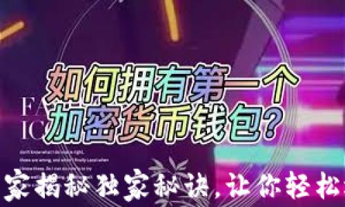 
2023年虚拟币钱包平台排名：专家揭秘独家秘诀，让你轻松选择最适合的数字资产管理工具