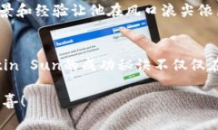 波场币创始人：揭示背后的专家独家秘诀波场币