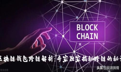 区块链钱包跨链解析：专家独家揭秘跨链的秘诀