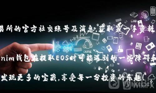   “专家揭秘：Tokenim钱包EOS提不到交易所的独家秘诀！” / 

 guanjianci Tokenim钱包, EOS, 交易所 /guanjianci 

一、引言：为什么选择Tokenim钱包？
说真的，随着区块链技术的不断发展，越来越多的人开始尝试用数字货币来存储和投资资产。在这个过程中，钱包作为数字货币的“家”，显得尤为重要。Tokenim钱包就是在这样的背景下应运而生，它提供了用户友好的界面和多样化的功能。不过，有些用户在使用Tokenim钱包转出EOS时，却遇上了提不到交易所的问题。这可真让人感到困惑！

二、Tokenim钱包基本内容解析
在进一步探讨EOS提不到交易所的问题之前，我们先来快速了解一下Tokenim钱包。Tokenim钱包是一款支持多种数字货币的钱包，尤其以EOS的交易和存储功能而受到用户喜爱。钱包支持便捷的资产管理功能，让你能够轻松地进行充值、提现和交易。

除了基本的功能，Tokenim钱包还提供了强大的安全性，比如私钥本地存储、双重身份验证等，让用户在进行数字资产管理时能多一份安心。虽然说在安全性上，大家都比较关注，但下面需要提到的是，某些操作或设置如果不当，还是会导致资金无法提取的问题，尤其是像EOS这样流动性较强的数字资产。

三、提不到交易所的常见原因
那么，为什么大家在Tokenim钱包提取EOS时会出现提不到交易所的情况呢？实际上，这背后可能有多种原因。下面我们来一一分析：

h41. 网络问题/h4
首先，网络问题可能是导致提币失败的最常见原因之一。无论是你的网络不稳定，还是Tokenim自身的服务器出现了问题，都可能导致提现请求无法顺利完成。在这方面，一定要确认你的网络连接是不是正常的，或者稍等片刻再尝试。

h42. EOS链拥堵/h4
你可能不知道，现在很多用户在进行EOS交易时，常常会因为区块链网络拥堵而导致交易延迟甚至失败。EOS网络的高性能虽然很吸引人，但在用户数量激增或大规模交易时，网络确实容易出现拥堵。如果是在这种情况下操作，可能需要耐心等待。

h43. 钱包地址错误/h4
这种情况也非常常见，尤其是对于新手用户来说。在提币时，如果钱包地址输入错误，交易就会失败，你根本无法在交易所找到你的EOS。所以，在输入钱包地址时，确保每一个字母都准确无误，检查几遍，确保没有遗漏。

h44. 交易所限制/h4
并不是所有的交易所都会无条件接受所有来自Tokenim钱包的提币请求，有些交易所对于提币的来源和数量可能会有限制。如果你的提币大于该交易所的限制，提币就会被拒绝。因此，提前了解所交易所的政策是非常必要的。

四、检查Tokenim钱包和交易所的设置
接下来，我们需要检查一下Tokenim钱包和交易所的相关设置。在确认了网络和地址无误的情况下，以下几点也需要逐一排查：

h41. Tokenim钱包的安全设置/h4
有些用户在设置钱包的时候，可能开启了一些安全保护功能，比如交易确认时需要双重验证等。这些设置虽然保障了你的资金安全，但在必要时可以临时关闭，以确保交易的顺利进行。

h42. 识别EOS的最小提现金额/h4
在不同交易所中，最低提现金额可能不一样，如果低于这个金额，提现请求就会被拒绝。因此，了解交易所关于EOS提币的相关规定，尤其是最低提现金额，可以避免不必要的麻烦。

五、如何处理EOS提不到交易所的问题
如果你遇到了提不到交易所的问题，别着急，慢慢来。这里有一些处理方法和步骤可以参考：

h41. 等待一段时间/h4
当你的提现请求被挂起时，首先可以选择等待一段时间，确认是否是由于网络拥堵导致的延迟。有时候，这种情况自动就会解决，只需要静静等待交易确认即可。

h42. 联系Tokenim钱包客服/h4
如果等待后依然没有解决问题，立即联系Tokenim钱包的客服是一个好的选择。他们通常能提供更专业的指导和帮助，帮助你排查问题的根源。

h43. 仔细阅读相关公告/h4
有时候平台会在公告中提前告知用户一些重大事件或网络维护的时间，这些信息会影响到提款请求的处理速度。因此，保持关注Tokenim钱包和交易所的官方社交账号及消息，获取第一手资料。

六、总结与寄语
最终，不管你是数字货币的资深用户，还是刚刚入门的新手，都会在这样的过程中遇到一些问题，尤其是提币的问题。通过上述分析，我们了解了Tokenim钱包在提取EOS时可能遇到的一些障碍和解决方案。希望这些信息能够帮助你更顺利地进行数字资产的管理和转移。

真心希望你在使用Tokenim钱包的过程当中，能体验到便捷和安全的操作，并在数字资产的投资之路上越走越远。区块链的世界非常大，期待你能够发现更多的宝藏，享受每一分投资的乐趣！